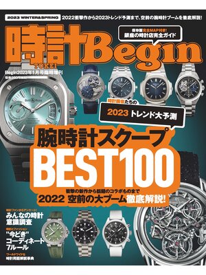 cover image of 時計Begin: 2023WINTER＆SPRING